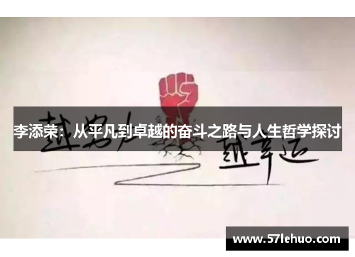 李添荣:从平凡到卓越的奋斗之路与人生哲学探讨